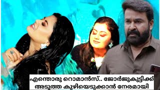 എന്തൊരു റൊമാൻസ്.. ജോർജുകുട്ടിക്ക് #youtube#malayalam#actresslife#mohanlal#ansiba#movies#movienews