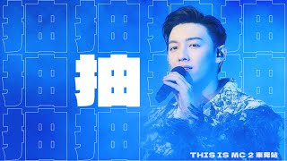 《抽》MC張天賦 ｜東莞站｜THIS IS MC 2 LIVE IN DONG GUAN｜20250222