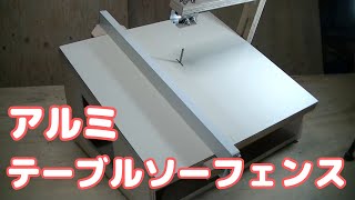 便利なアルミテーブルソーフェンスの作り方