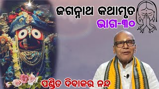 ଶୁଦ୍ଧ ଜଗନ୍ନାଥ କଥାମୃତ ୩୦II Lockdown Therapy.|| Pure jagannath Katha|| ପଣ୍ଡିତ ଦିବାକର ନନ୍ଦ