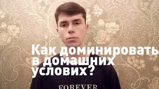 Выполняй эти три пункта и ты увидишь результат!