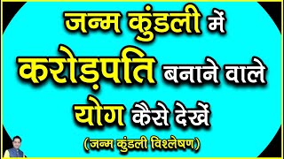 जन्म कुंडली में करोड़पति बनाने वाले योग देखें (जन्म कुंडली विश्लेषण) / Crorepati banane vale yog