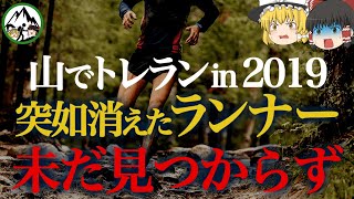 【ゆっくり解説】今も行方不明のまま遺留品すら見つからず…。レースに参加した62歳ランナーは一体どこへ消えた？【2021年 野沢温泉村トレラン遭難事故】