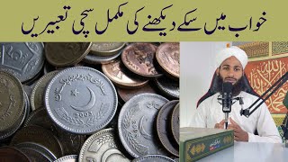 Khwab Mein Sikke Dekhna | Coins Dream Meaning | Sapne Mein Sikke Milna | To See Coins in Dream