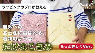 ラッピング・アレンジ「たけのこ包み」を詳しくレッスン