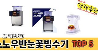 MZ가 선택한 스노우반눈꽃빙수기 추천 TOP 5 가격, 후기, 구매처