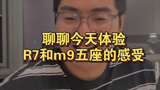 聊聊体验智界R7和问界m9五座版的一些感受，有推老婆表弟看R7