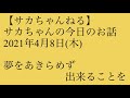 2021年4月8日　今日のお話