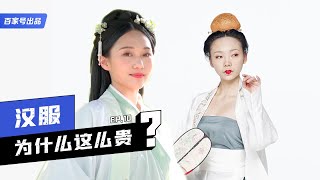 手工汉服五位数起步，汉服为什么这么贵？