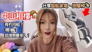 [中山租樓第三集] 在中山短租一個月公寓需要多少💰❓租金幾多才算合適❓管理費、水電煤費都要承擔❓香港-中山的交通方式 ft.分享我家的智能家電🔥Share my smart appliances.