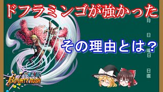 【ゆっくり解説】ドフラミンゴが最強だったその理由とは？　【バウンティラッシュ】