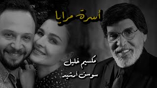 أسرة مرايا - مكسيم خليل وسوسن أرشيد