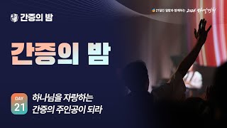 [2024 다니엘기도회 21일차 간증] 하나님을 자랑하는 간증의 주인공들 | 2024-11-21