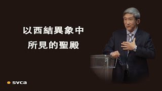 以西結異象中所見的聖殿是什麼時候的？按字義解還是按靈義解？