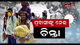 Special Discussion: ପ୍ରବାସୀଙ୍କୁ ନେଇ ଚିନ୍ତା । 2.04.2021