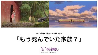 【もう死んでいた家族】欲望無きカオナシ一家!!どうして彼らは不思議の世界へ引き込まれたのか?そして謎の引っ越し。【大人のジブリ/岡田斗司夫/千と千尋の神隠し】