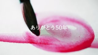 柏商工会議所　創立50周年記念動画