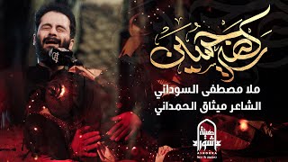 ركضـة حسيـن | #مصطفى_السوداني | #هيئة_عاشوراء | محرم 1446 هـ