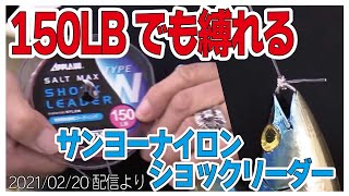 [村田基]【マグロ漁師も使っている】サンヨーナイロンショックリーダー【村田基奇跡の釣り大学切り抜き】公認ちゃんねる2021/02/20より