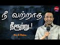 நீ வற்றாத நீரூற்று! | Rev. D.Mohan | Sathiyamgospel | 12May22