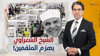 في معرض القاهرة الدولي للكتاب.. الشيخ الشعراوي يهزم المثقفين!