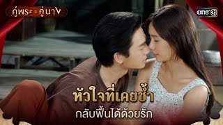 หัวใจที่เคยช้ำ กลับฟื้นได้ด้วยรัก | Highlight คู่พระคู่นาง Ep.02 | 28 ก.พ. 67 | one31