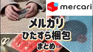 【メルカリ】ひたすら梱包 1～5まとめ 梱包動画 メルカリ初心者 販売利益公開