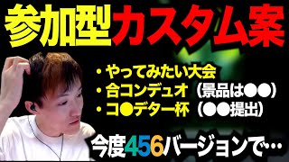 参加型カスタム企画の案を考えるゆきお【APEX/Riddle456】