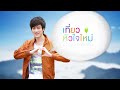 เที่ยวหัวใจใหม่...ไปกับฟิล์ม ep09 บ้านหนังตะลุง สุชาติ ทรัพย์สิน จ.นครศรีธรรมราช