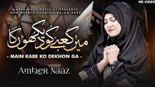 Mein Kaabe Ko Dekhunga - Heart Touching Hajj Kalam 2023. Full HD Video Amber Naz Official ❤️
