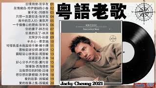 粤语老歌【张学友／刘德华／黄凯芹／林志炫】Jackycheung20首好歌百听不腻《旧情绵绵  友情歲血   愛不完   只想一生跟你走》好听的粤语经典老歌 ♫ Cantonese Songs