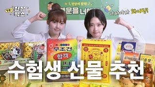 [신상박스] 요즘 수능 선물 이렇게 센스있다고?🍫 수험생 응원 선물 추천 | 박서영, 황선혜 | 아트박스