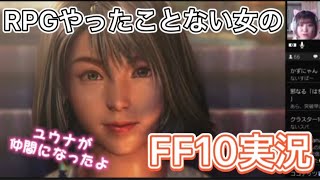 【ゲームできん実況】FF10 ユウナが好みじゃねえ