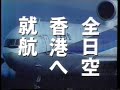 全日空（ana 1987年度のcm