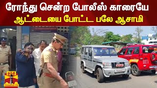 ரோந்து சென்ற போலீஸ் காரையே ஆட்டையை போட்ட பலே ஆசாமி | Police Car Theft