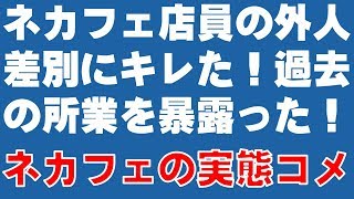 スカッとする話【ネカフェ店員の所業を暴露】ネカフェ店員が外国人客に差別的な言動を！　キレた俺、過去の所業を暴露してやった！　ネカフェの実態コメントあり　『スカッと爽快＆ジーンと感動 SKチャンネル』