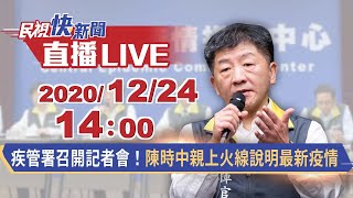 1224疾管署召開記者會！陳時中親上火線說明最新疫情｜民視快新聞｜