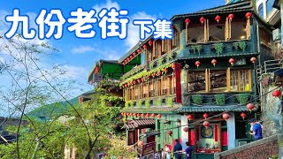 【新北景點】4K  漫步在「九份老街」Jiufen Old Street  ( 下集 )