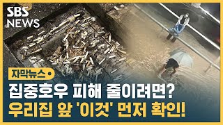 집중호우 피해 줄이려면?…우리집 앞 '이것' 먼저 확인! (자막뉴스) / SBS