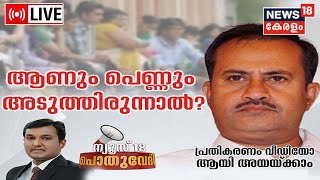 Pothuvedhi LIVE:ആണും പെണ്ണും അടുത്തിരുന്നാൽ ?| P M A Salam | Muslim League Against Gender Neutrality