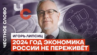 Липсиц: экономика России не переживёт 2024 год