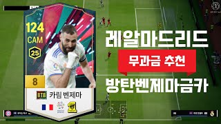 [레알마드리드 공격수 추천] BTB 방탄 벤제마 금카! 무과금이 할 수 있는 최고의 금카! 스트라이커 공미 모두 가능! 공미 적극 추천! 피파온라인! FC온라인!