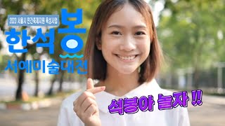 석봉아 놀자!! 2023 제9회 한석봉서예미술대전 개막식 및 축하공연 안내