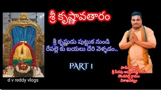 శ్రీ కృష్ణావతారం సేవగరిడీ పాట //d v reddy vlogs //seva //garidi //telugu devotional song //viral