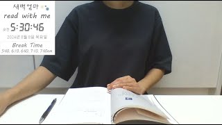 [240808] 재시작 Read with me live 오전5:30-8:00am(Korea) 새벽독서 함께해요 독서라이브