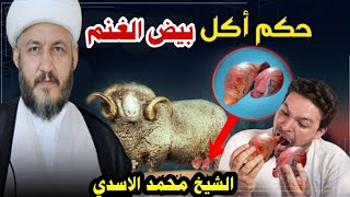 حكم اكل بيض الغنم ❓اي هل حلال اكل خصيتي الخروف عند السيد السيستاني ❓❓