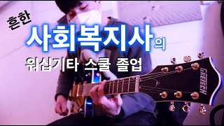 사회복지사 의 워십기타스쿨 연주 및 졸업인터뷰 #흔한사회복지사 #예배자