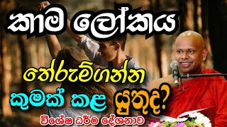 කාම ලෝකය ගැන විශේෂ ධර්ම දේශනාව #welimada_saddhaseela_thero #buduvandanamaga #bana