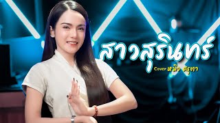 สาวสุรินทร์ (บองสรันเนียง) : หมิว  ศรุตา Cover