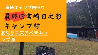 日之影キャンプ村最終ページです。　#宮崎キャンプ #宮崎県キャンプ場紹介#宮崎ソロキャンプ#宮崎キャンパー#ソロキャンプ #日之影キャンプ村　